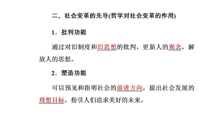 政治·必修4（人教版）课件：第一单元第三课第一框真正的哲学都是自己时代的精神上的精华07