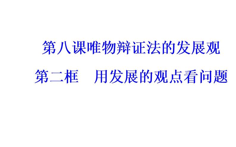 高中政治必修四课件：第三单元第八课第二框用发展的观点看问题02