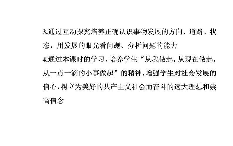 高中政治必修四课件：第三单元第八课第二框用发展的观点看问题04