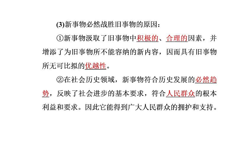 高中政治必修四课件：第三单元第八课第二框用发展的观点看问题06