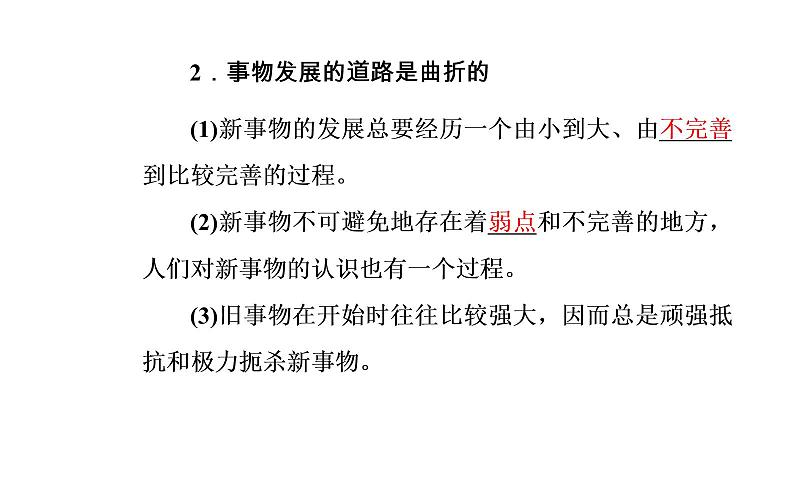 高中政治必修四课件：第三单元第八课第二框用发展的观点看问题08