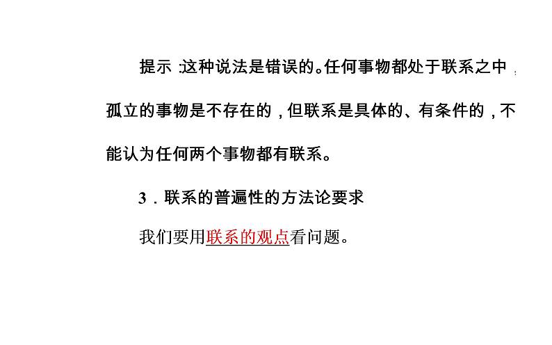 政治·必修4（人教版）课件：第三单元第七课第一框世界是普遍联系的06