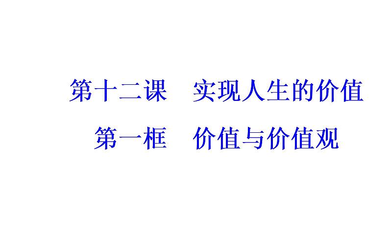 政治·必修4（人教版）课件：第四单元第十二课第一框价值与价值观02