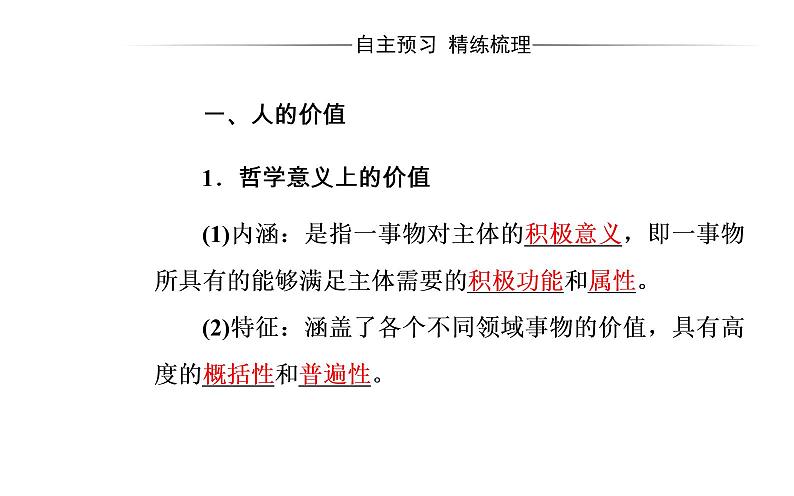 政治·必修4（人教版）课件：第四单元第十二课第一框价值与价值观05