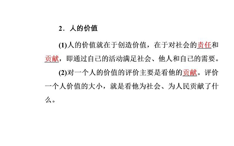 政治·必修4（人教版）课件：第四单元第十二课第一框价值与价值观06