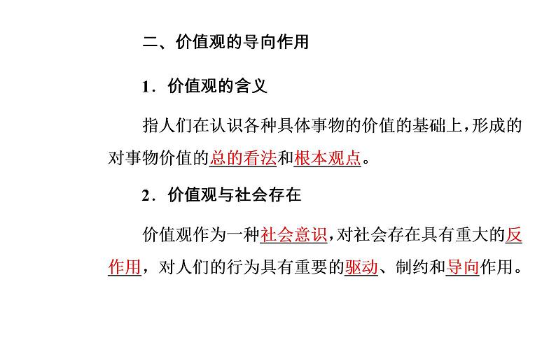 政治·必修4（人教版）课件：第四单元第十二课第一框价值与价值观07