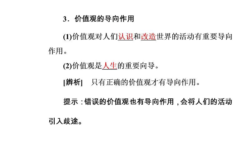 政治·必修4（人教版）课件：第四单元第十二课第一框价值与价值观08