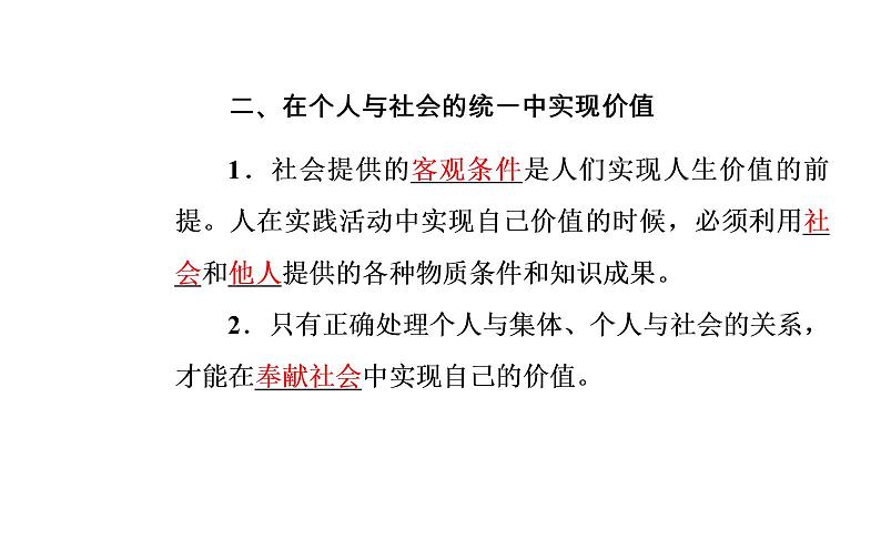 政治·必修4（人教版）课件：第四单元第十二课第三框价值的创造与实现05