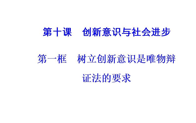 政治·必修4（人教版）课件：第三单元第十课第一框树立创新意识是唯物辩证法的要求第2页