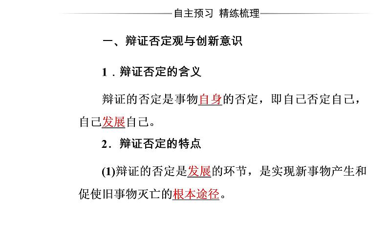 政治·必修4（人教版）课件：第三单元第十课第一框树立创新意识是唯物辩证法的要求第4页