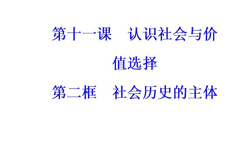 政治·必修4（人教版）课件：第四单元第十一课第二框社会历史的主体02