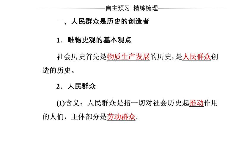 政治·必修4（人教版）课件：第四单元第十一课第二框社会历史的主体05