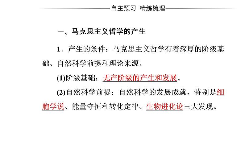 政治·必修4（人教版）课件：第一单元第三课第二框哲学史上的伟大变革04