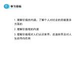 高中人教版政治必修四课件：第十二课 第一框《价值与价值观》