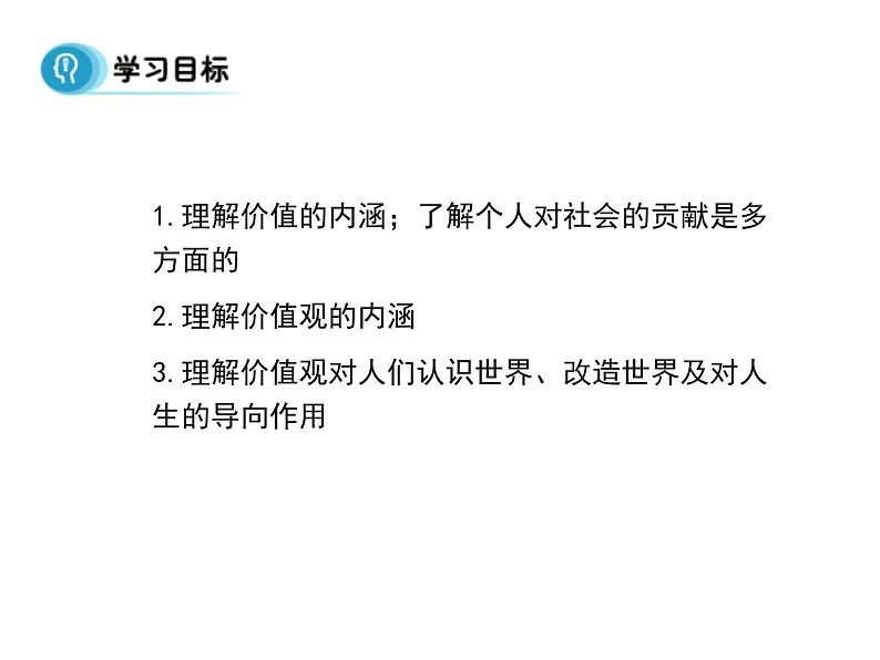 高中人教版政治必修四课件：第十二课 第一框《价值与价值观》02