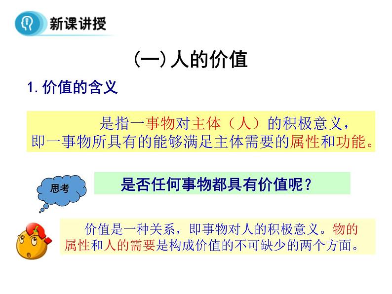 高中人教版政治必修四课件：第十二课 第一框《价值与价值观》08