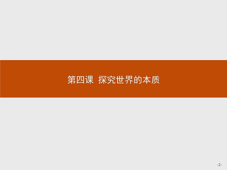 高中政治人教版必修4课件：2.4.1 世界的物质性02