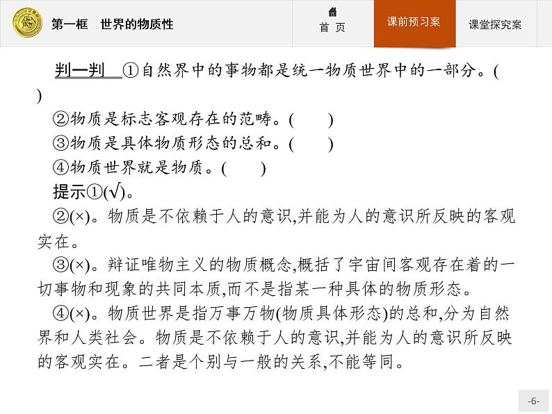 高中政治人教版必修4课件：2.4.1 世界的物质性06