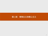 高中政治人教版必修4课件：1.2.2 唯物主义和唯心主义