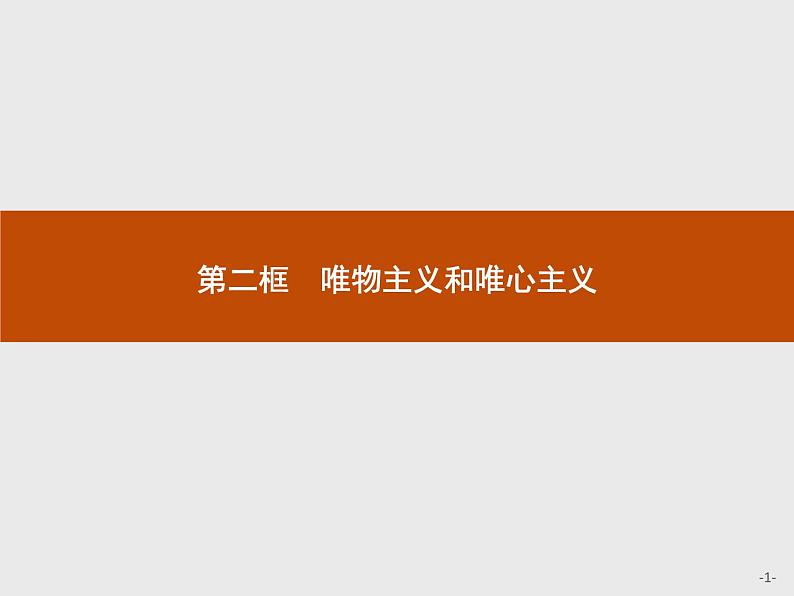 高中政治人教版必修4课件：1.2.2 唯物主义和唯心主义01