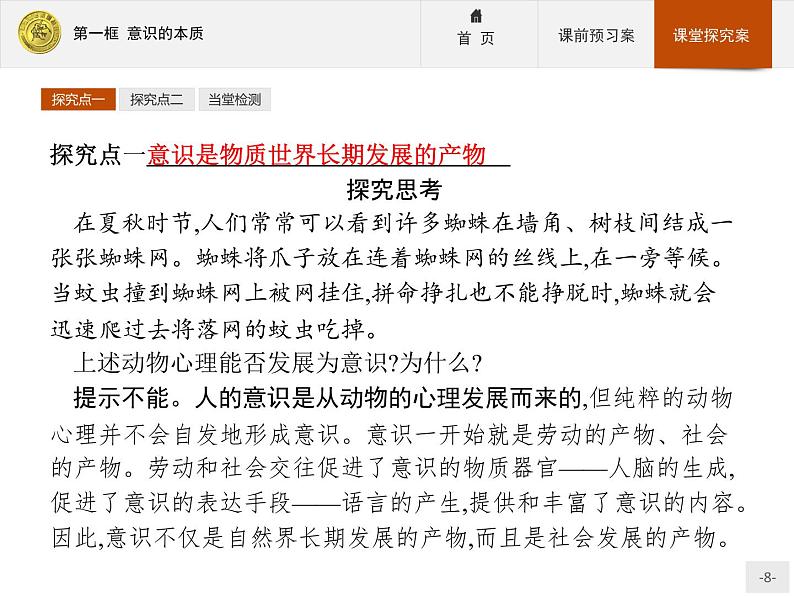 高中政治人教版必修4课件：2.5.1 意识的本质08