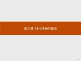 高中政治人教版必修4课件：1.3.1 真正的哲学都是自己时代的精神上的精华