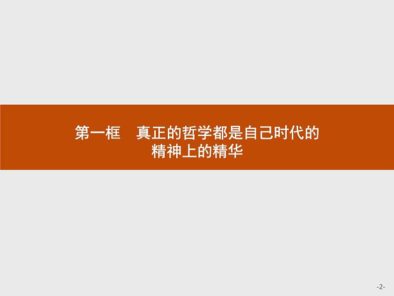 高中政治人教版必修4课件：1.3.1 真正的哲学都是自己时代的精神上的精华02