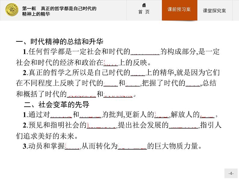 高中政治人教版必修4课件：1.3.1 真正的哲学都是自己时代的精神上的精华04