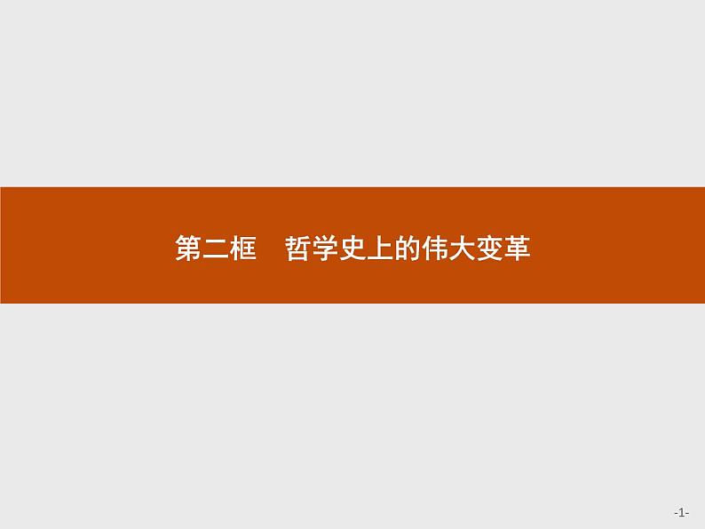 高中政治人教版必修4课件：1.3.2 哲学史上的伟大变革01