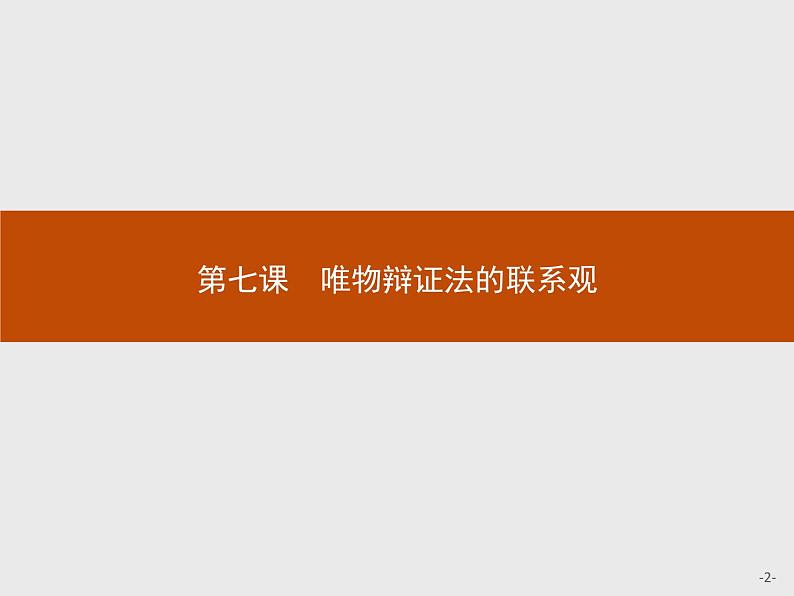 高中政治人教版必修4课件：3.7.1 世界是普遍联系的02