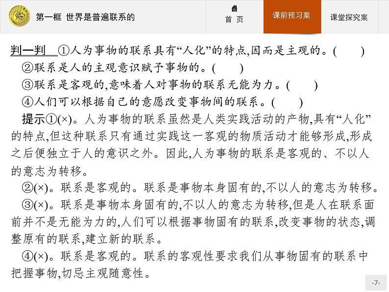 高中政治人教版必修4课件：3.7.1 世界是普遍联系的07