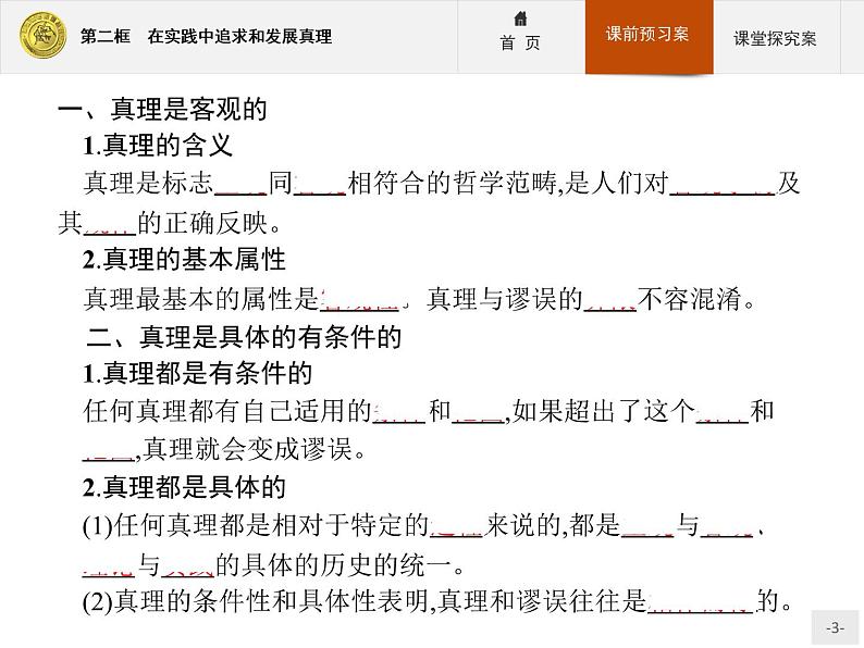 高中政治人教版必修4课件：2.6.2 在实践中追求和发展真理03