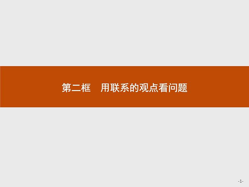 高中政治人教版必修4课件：3.7.2 用联系的观点看问题01