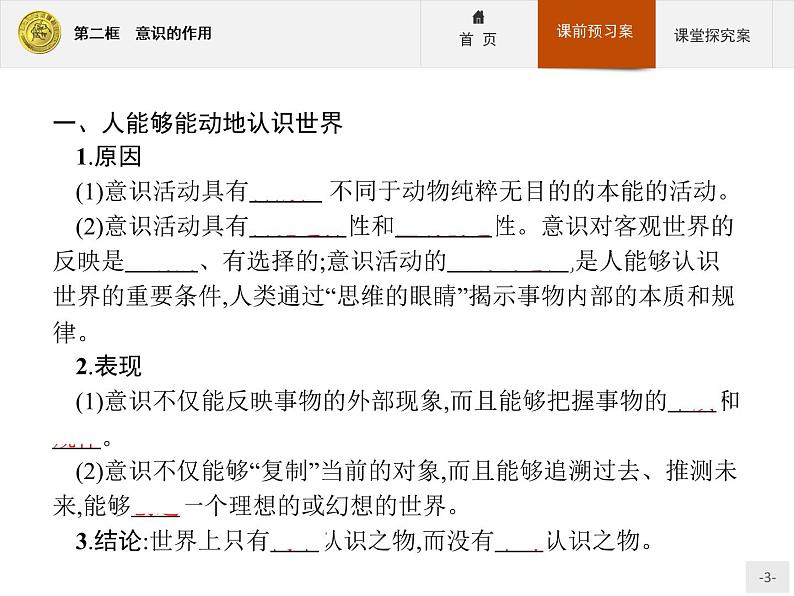 高中政治人教版必修4课件：2.5.2 意识的作用03