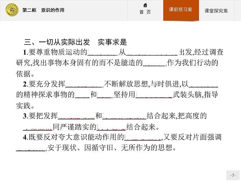 高中政治人教版必修4课件：2.5.2 意识的作用07