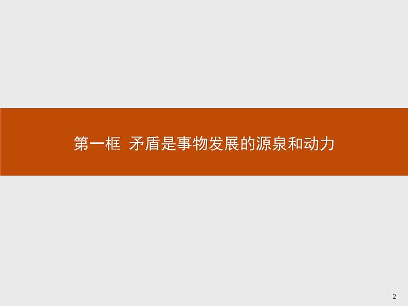 高中政治人教版必修4课件：3.9.1 矛盾是事物发展的源泉和动力02