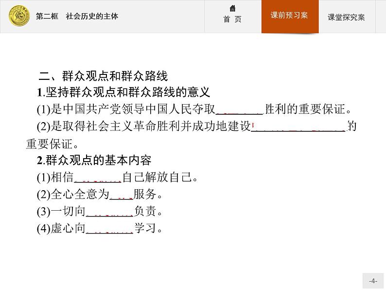 高中政治人教版必修4课件：4.11.2 社会历史的主体04