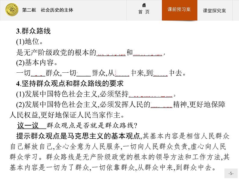 高中政治人教版必修4课件：4.11.2 社会历史的主体05