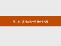 政治思品必修4 生活与哲学第三单元  思想方法与创新意识第九课  唯物辩证法的实质与核心2 用对立统一的观点看问题教课ppt课件