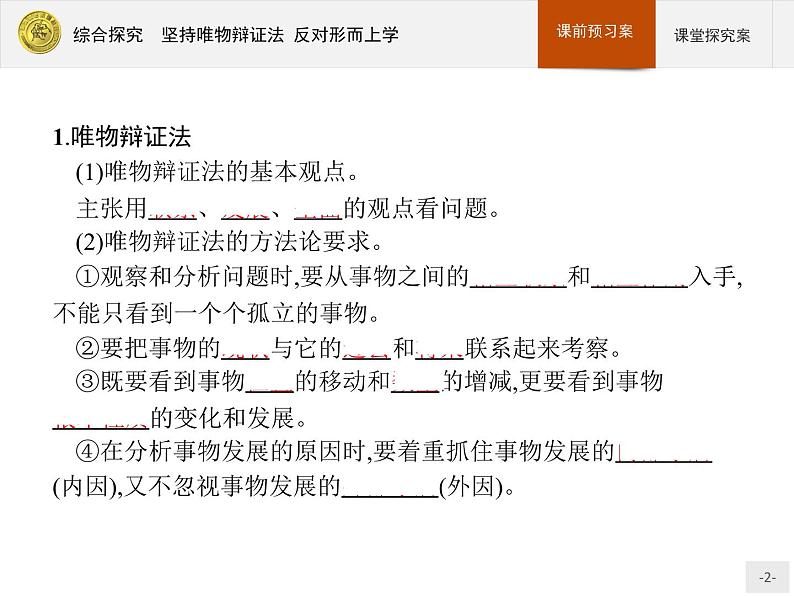 高中政治人教版必修4课件：综合探究3 坚持唯物辩证法　反对形而上学02