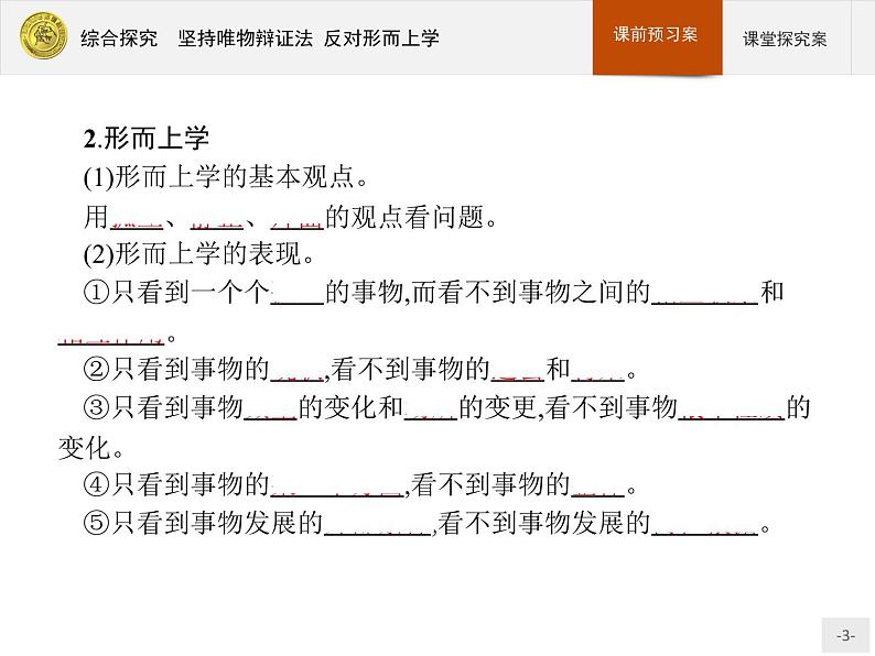 高中政治人教版必修4课件：综合探究3 坚持唯物辩证法　反对形而上学03