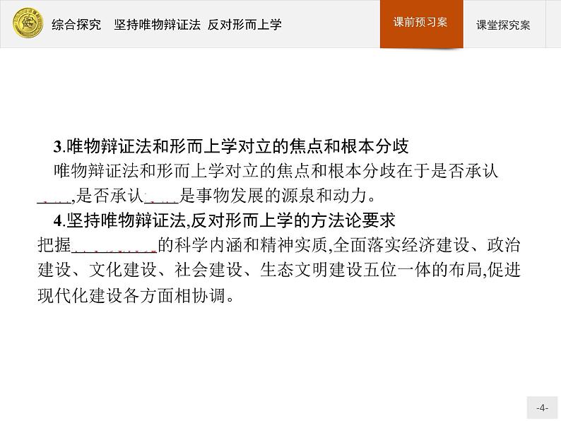 高中政治人教版必修4课件：综合探究3 坚持唯物辩证法　反对形而上学04