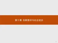 人教版 (新课标)必修4 生活与哲学第三单元 思想方法与创新意识第十课 创新意识与社会进步1 树立创新意识是唯物辩证法的要求教学演示ppt课件
