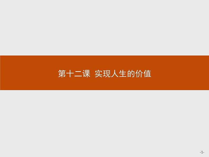 高中政治人教版必修4课件：4.12.1 价值与价值观01