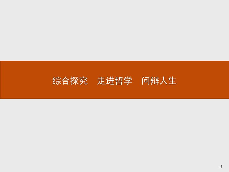 高中政治人教版必修4课件：综合探究1 走进哲学　问辩人生01