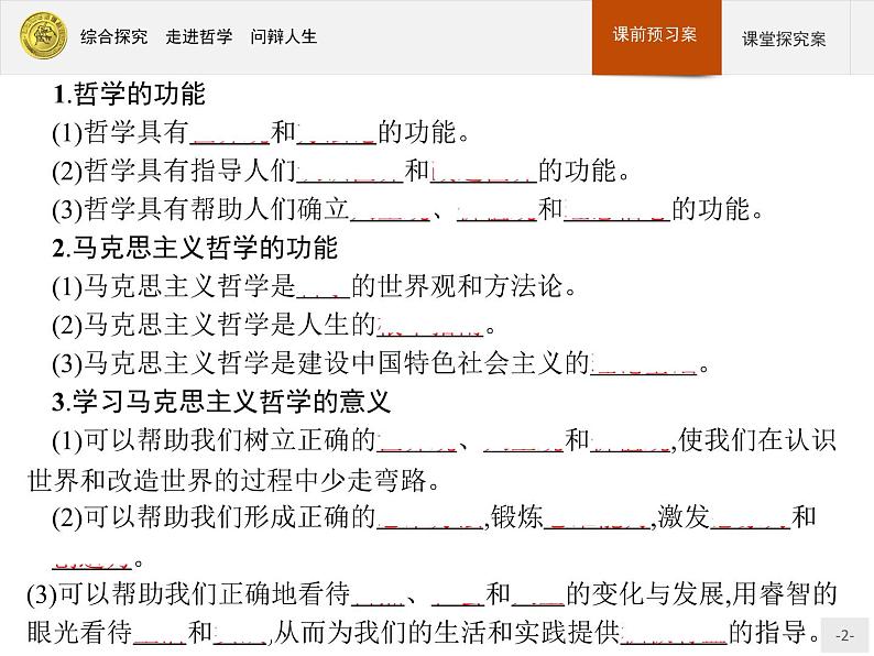 高中政治人教版必修4课件：综合探究1 走进哲学　问辩人生02