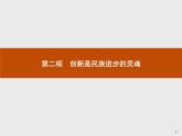 高中政治人教版必修4课件：3.10.2 创新是民族进步的灵魂
