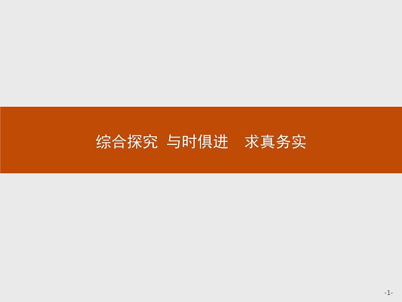 高中政治人教版必修4课件：综合探究2 与时俱进　求真务实01