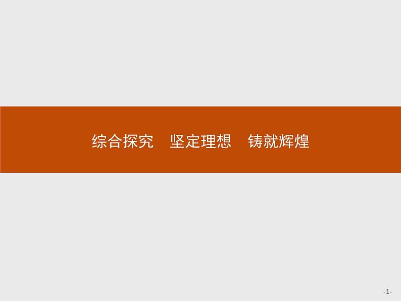 高中政治人教版必修4课件：综合探究4 坚定理想　铸就辉煌01