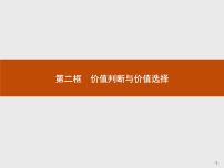 人教版 (新课标)必修4 生活与哲学2 价值判断与价值选择教课内容ppt课件